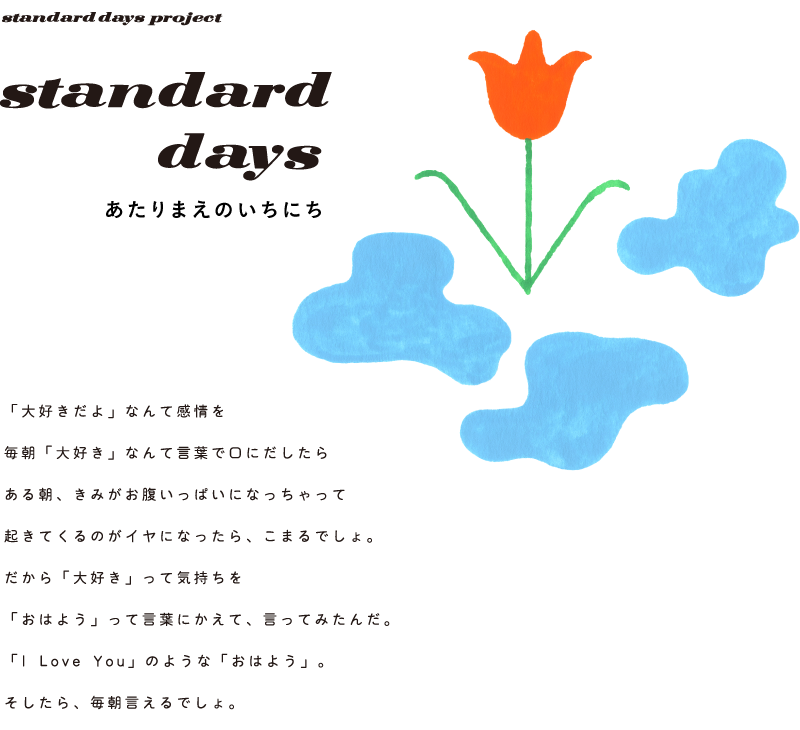 standard days あたりまえのいちにち